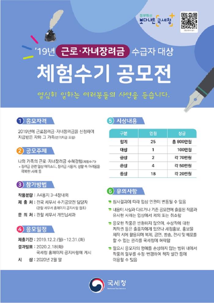 19년 근로자녀 장려금 수급자 대상 체험수기 공모전